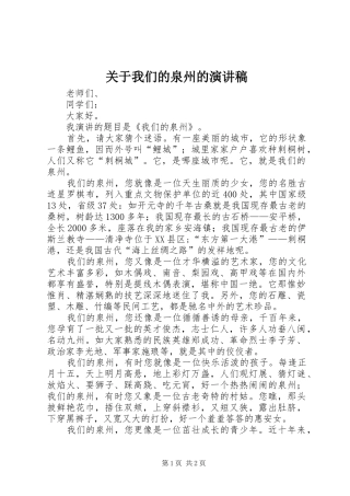 关于我们的泉州的演讲稿