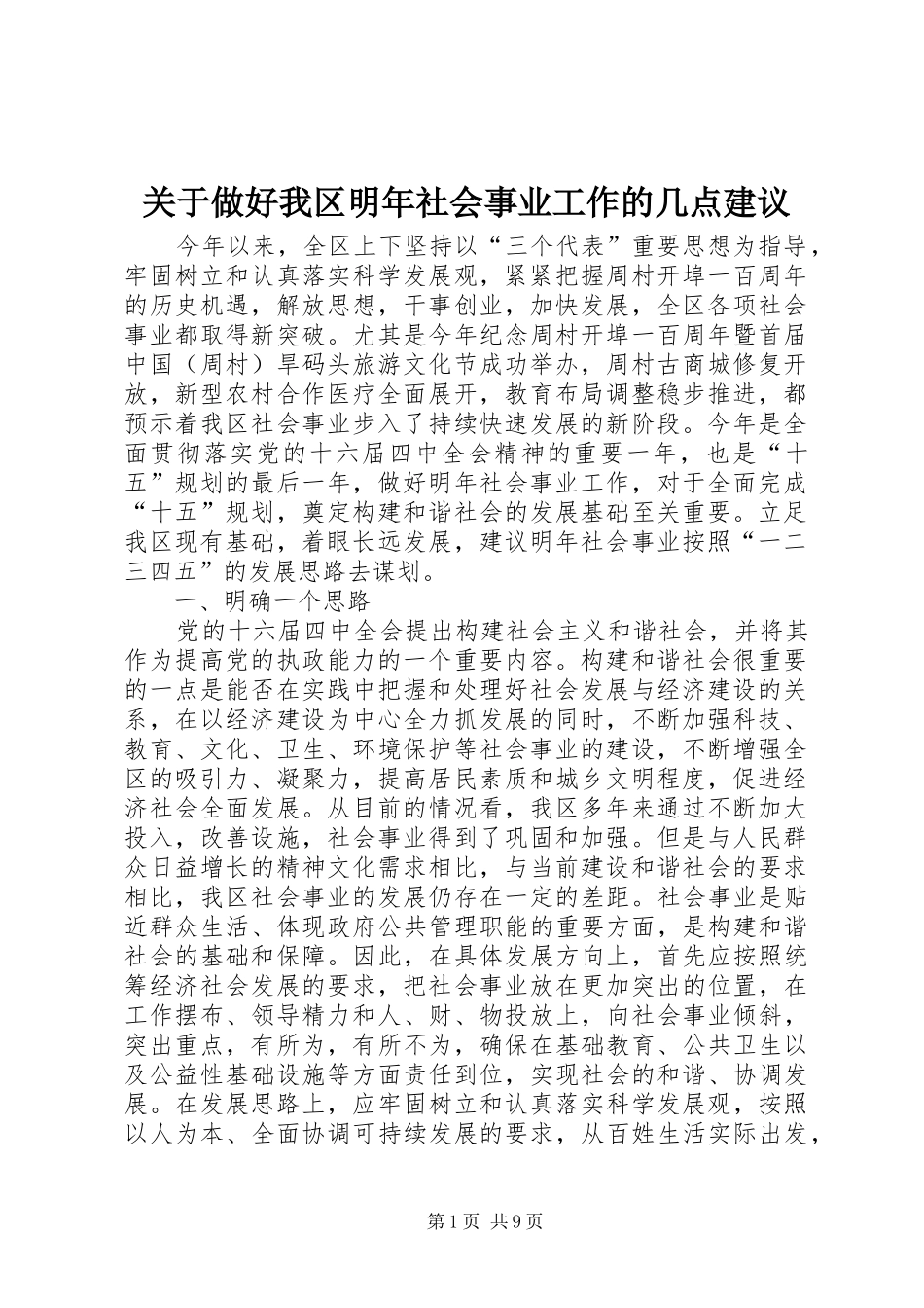 关于做好我区明年社会事业工作的几点建议_第1页
