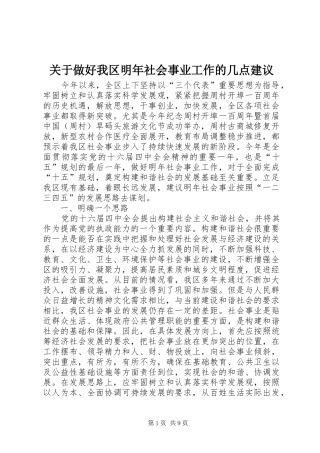 关于做好我区明年社会事业工作的几点建议
