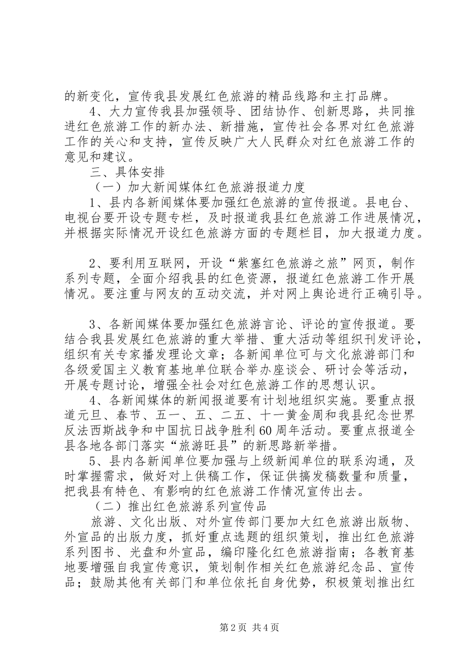 关于做好我县红色旅游宣传工作的意见_第2页
