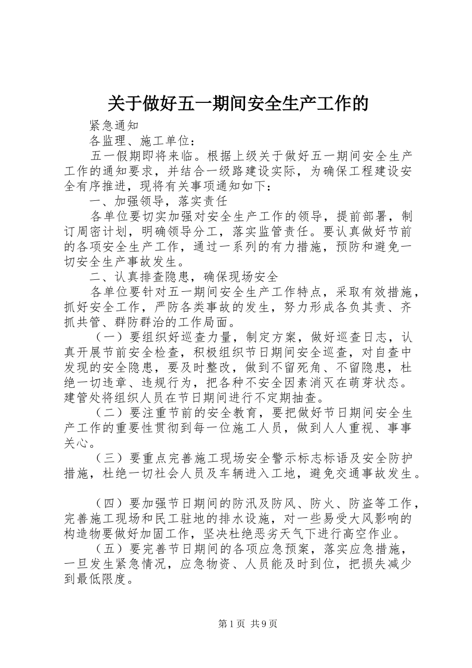 关于做好五一期间安全生产工作的_第1页
