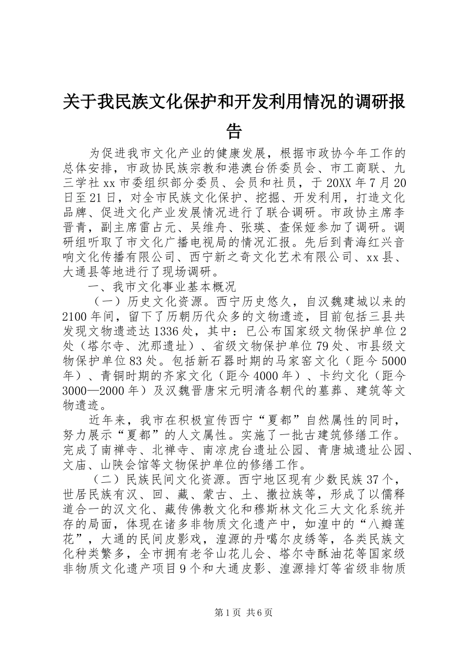 关于我民族文化保护和开发利用情况的调研报告_第1页