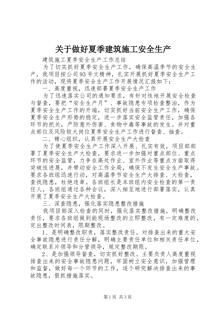 关于做好夏季建筑施工安全生产_第1页