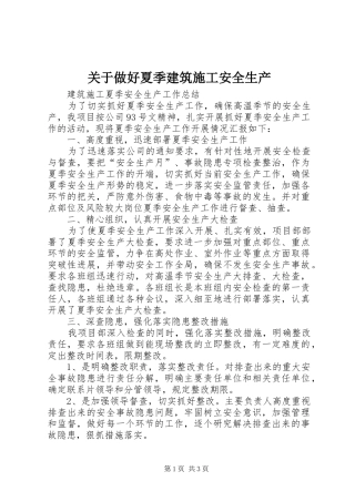 关于做好夏季建筑施工安全生产