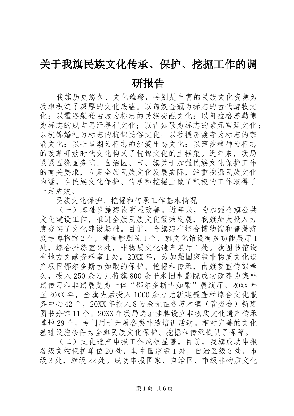 关于我旗民族文化传承保护挖掘工作的调研报告_第1页
