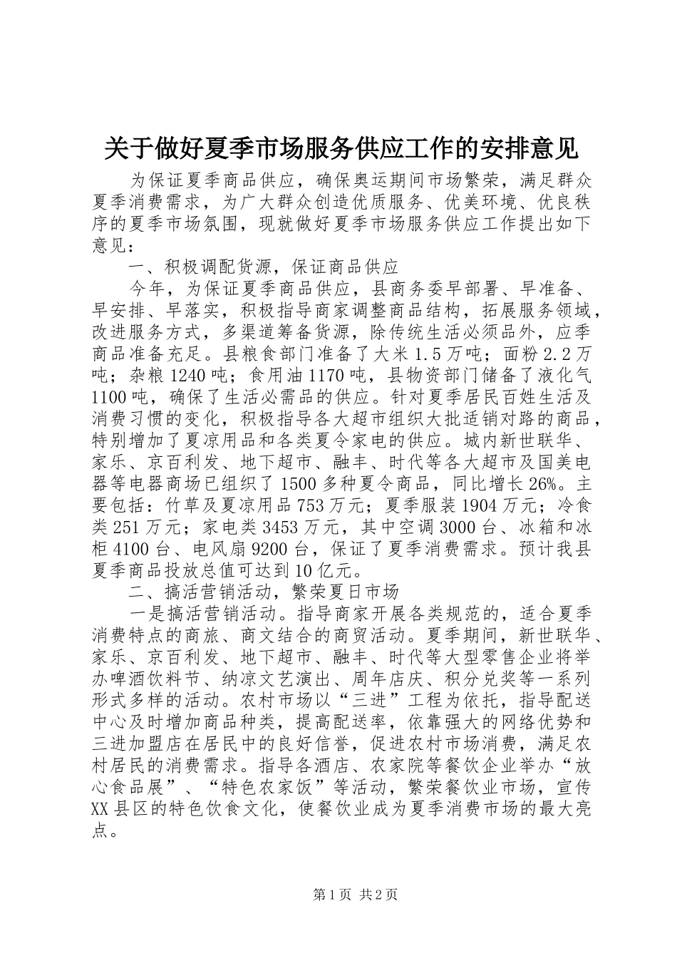 关于做好夏季市场服务供应工作的安排意见_第1页