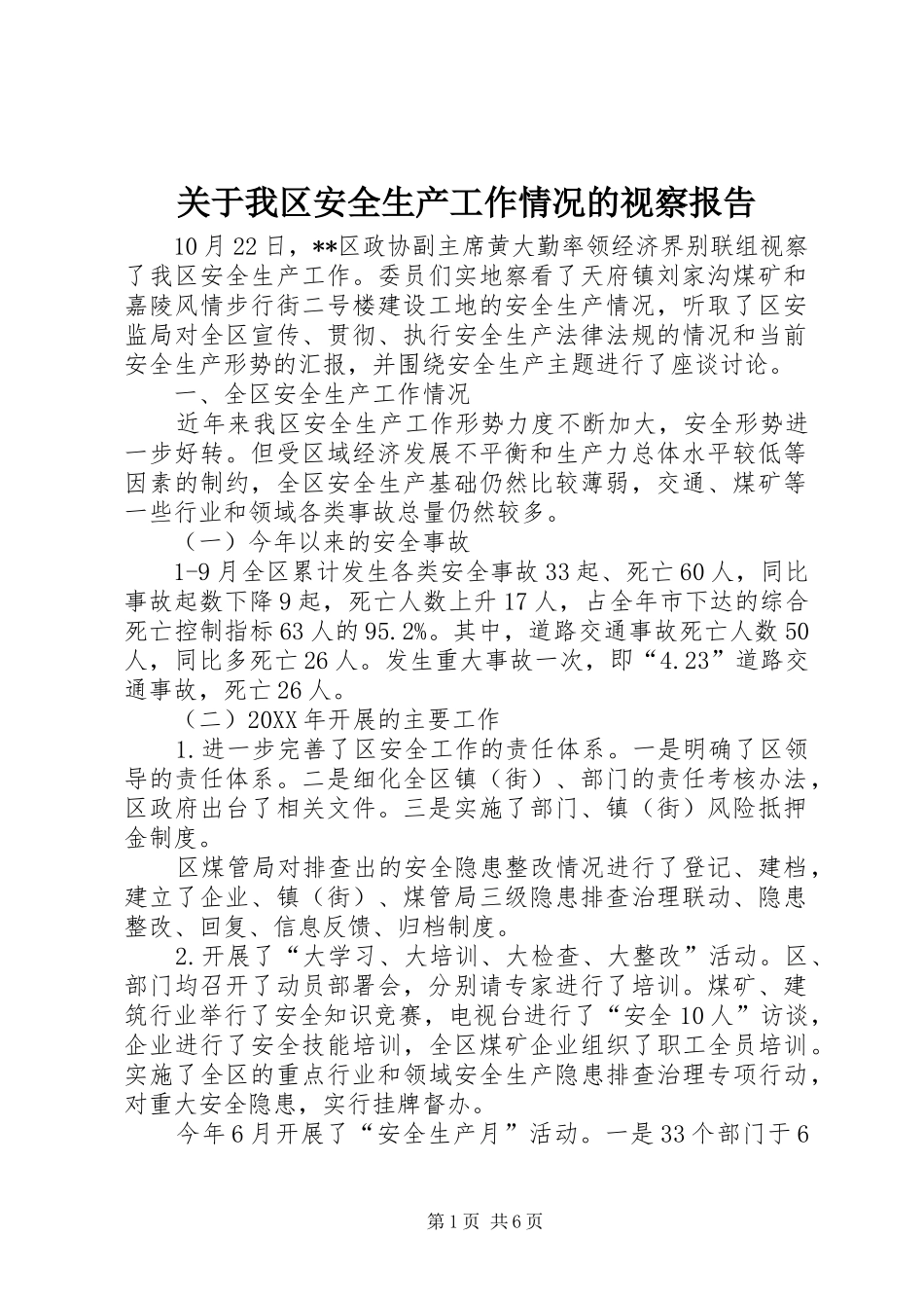 关于我区安全生产工作情况的视察报告_第1页