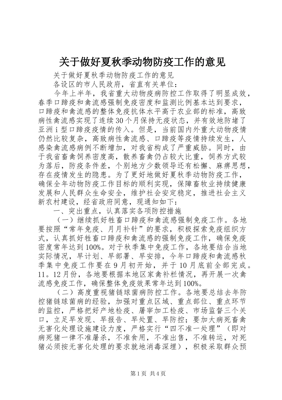 关于做好夏秋季动物防疫工作的意见_第1页
