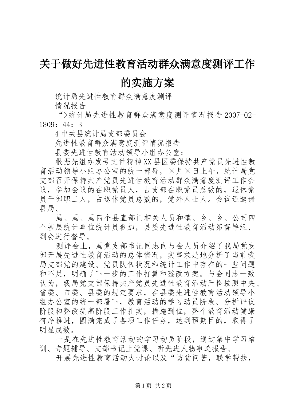 关于做好先进性教育活动群众满意度测评工作的实施方案_第1页