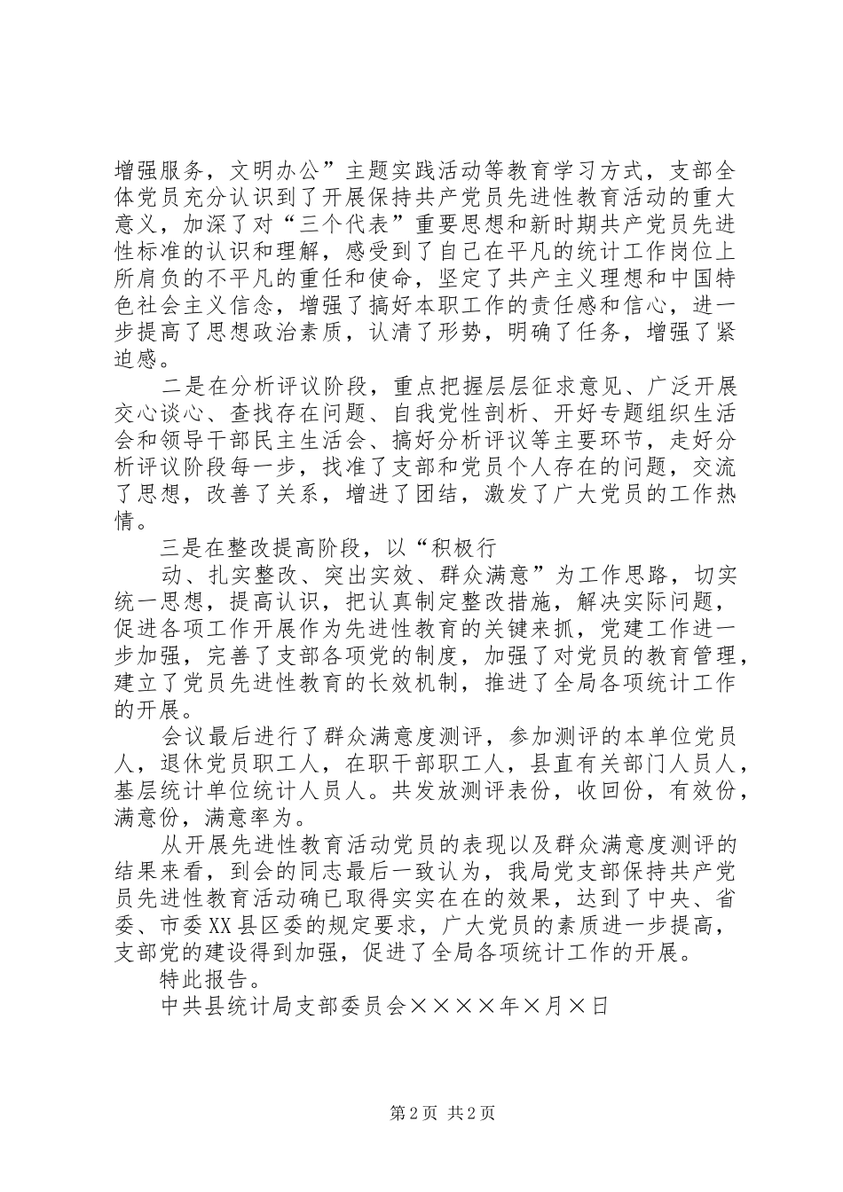 关于做好先进性教育活动群众满意度测评工作的实施方案_第2页