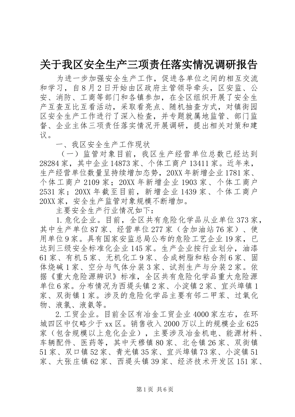 关于我区安全生产三项责任落实情况调研报告_第1页