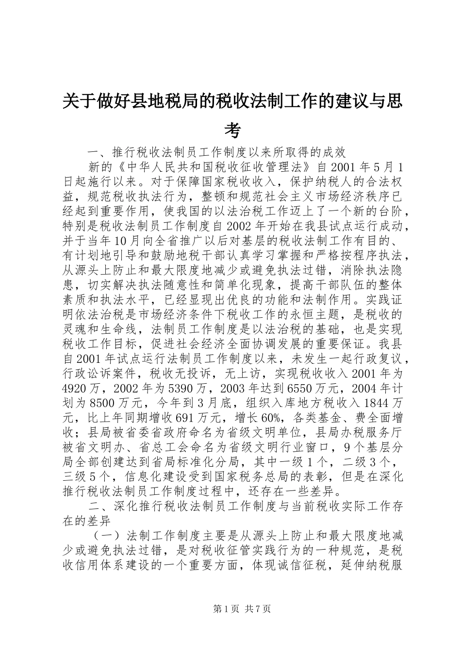 关于做好县地税局的税收法制工作的建议与思考_第1页