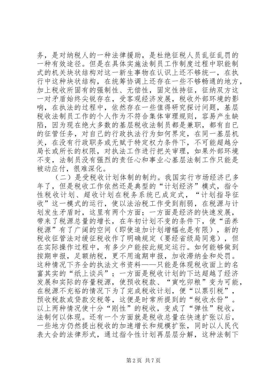 关于做好县地税局的税收法制工作的建议与思考_第2页
