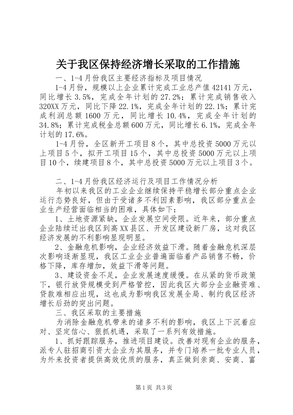 关于我区保持经济增长采取的工作措施_第1页