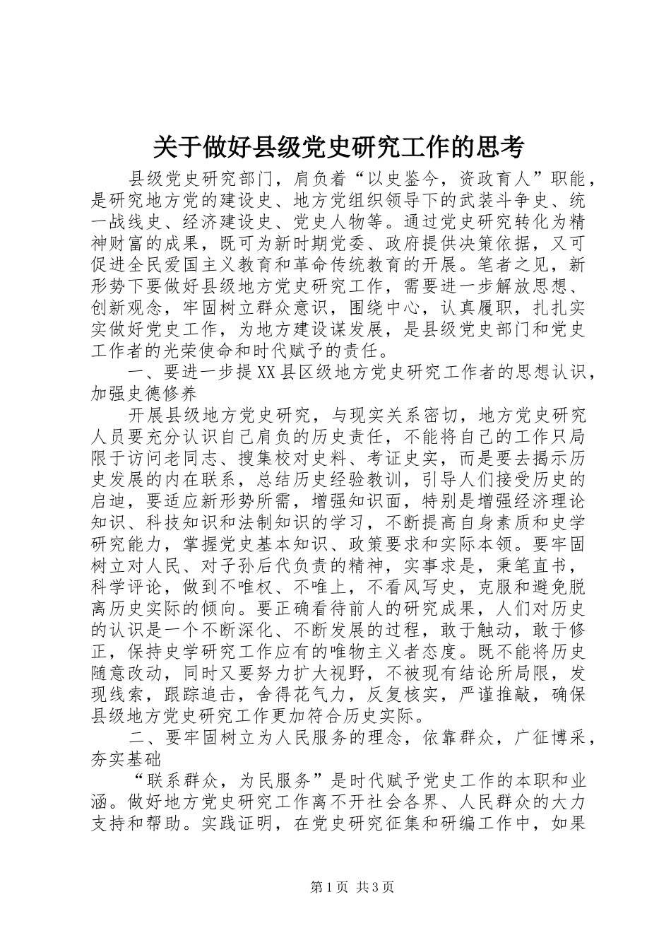 关于做好县级党史研究工作的思考_第1页