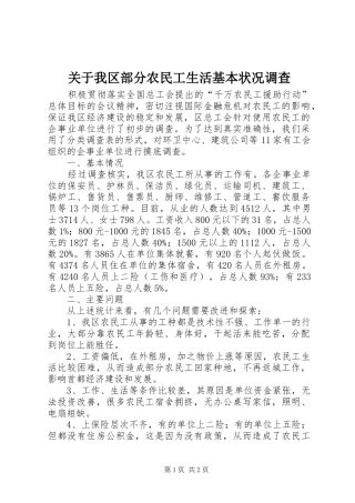 关于我区部分农民工生活基本状况调查
