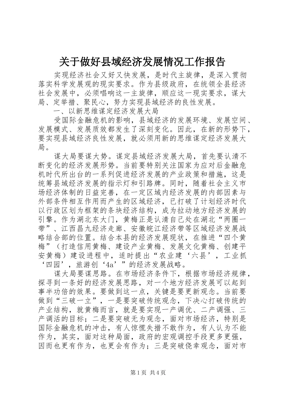 关于做好县域经济发展情况工作报告_第1页
