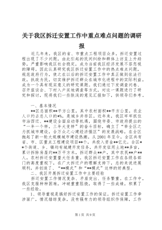 关于我区拆迁安置工作中重点难点问题的调研报