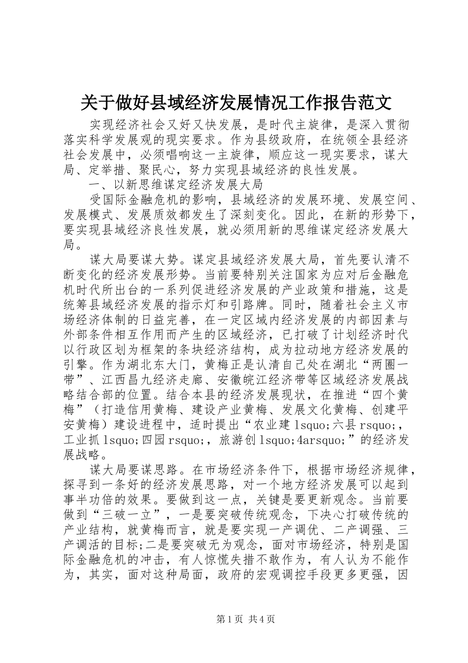 关于做好县域经济发展情况工作报告范文_第1页