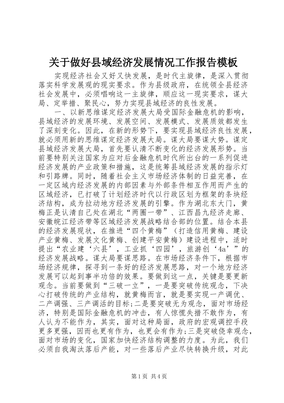 关于做好县域经济发展情况工作报告模板_第1页