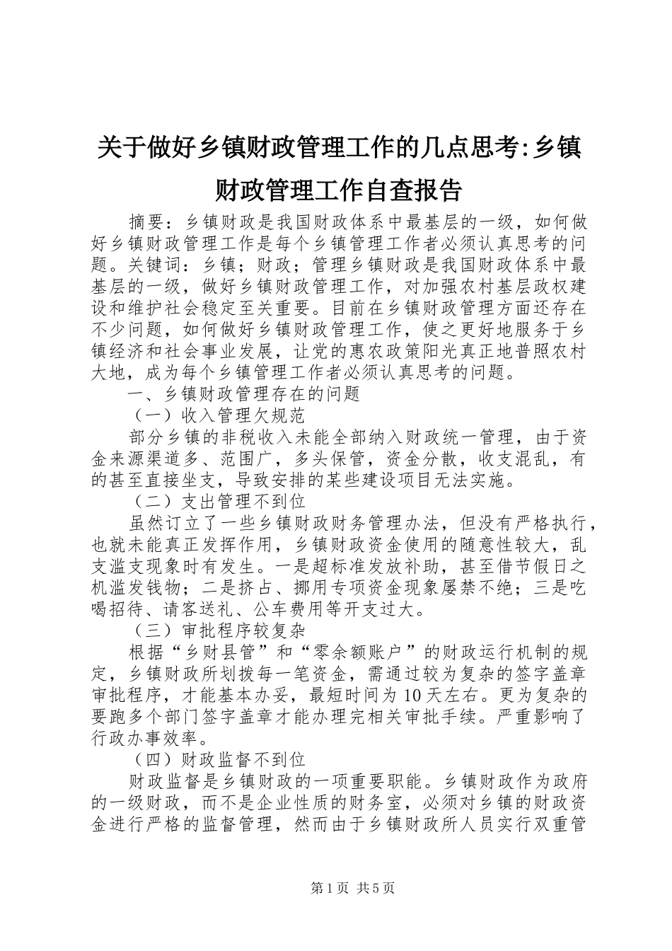 关于做好乡镇财政管理工作的几点思考乡镇财政管理工作自查报告_第1页