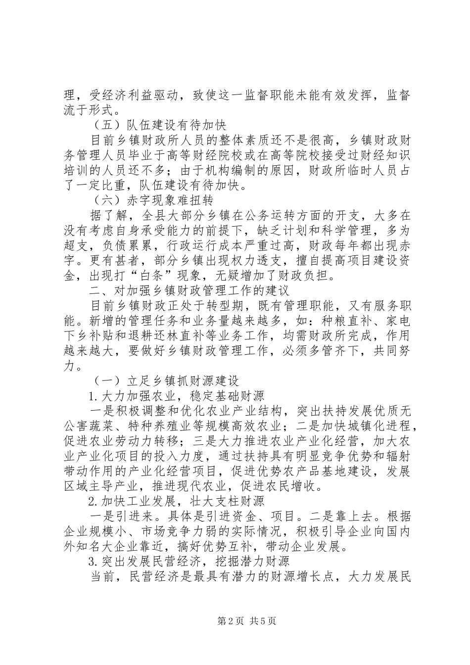 关于做好乡镇财政管理工作的几点思考乡镇财政管理工作自查报告_第2页