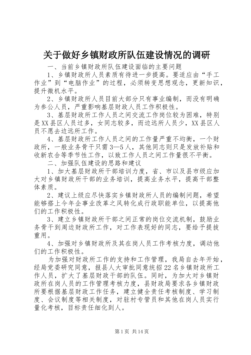 关于做好乡镇财政所队伍建设情况的调研_第1页