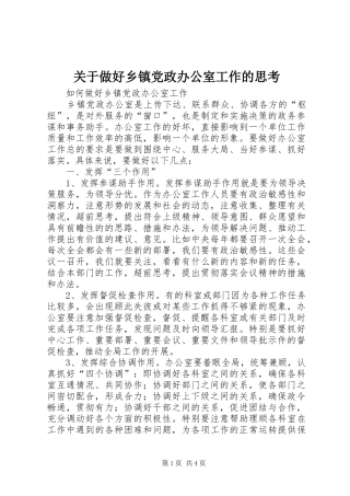 关于做好乡镇党政办公室工作的思考