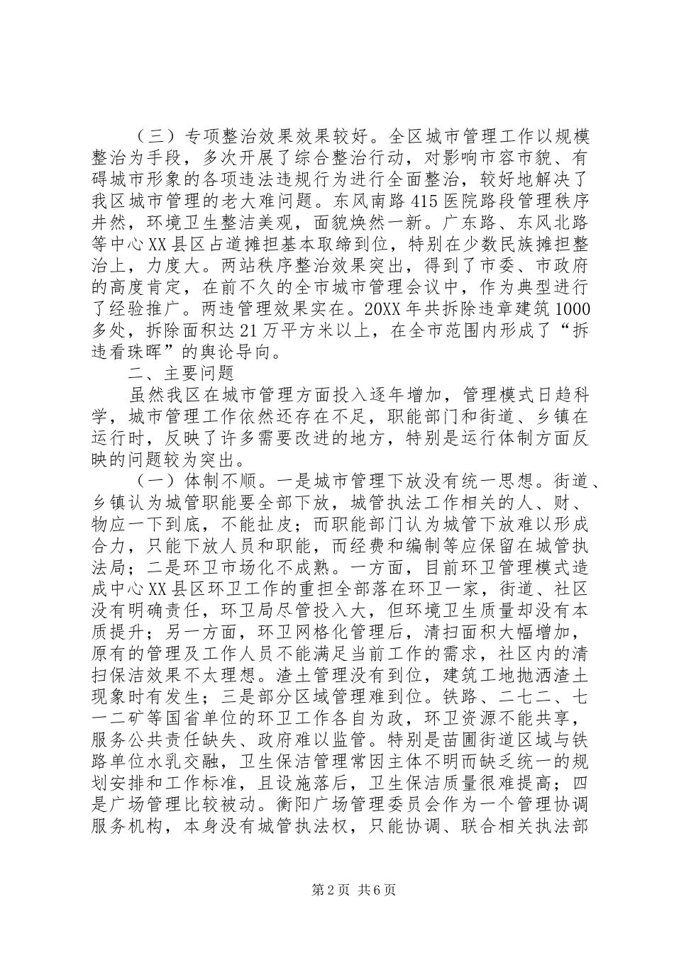 关于我区城市管理工作的调研报告_第2页