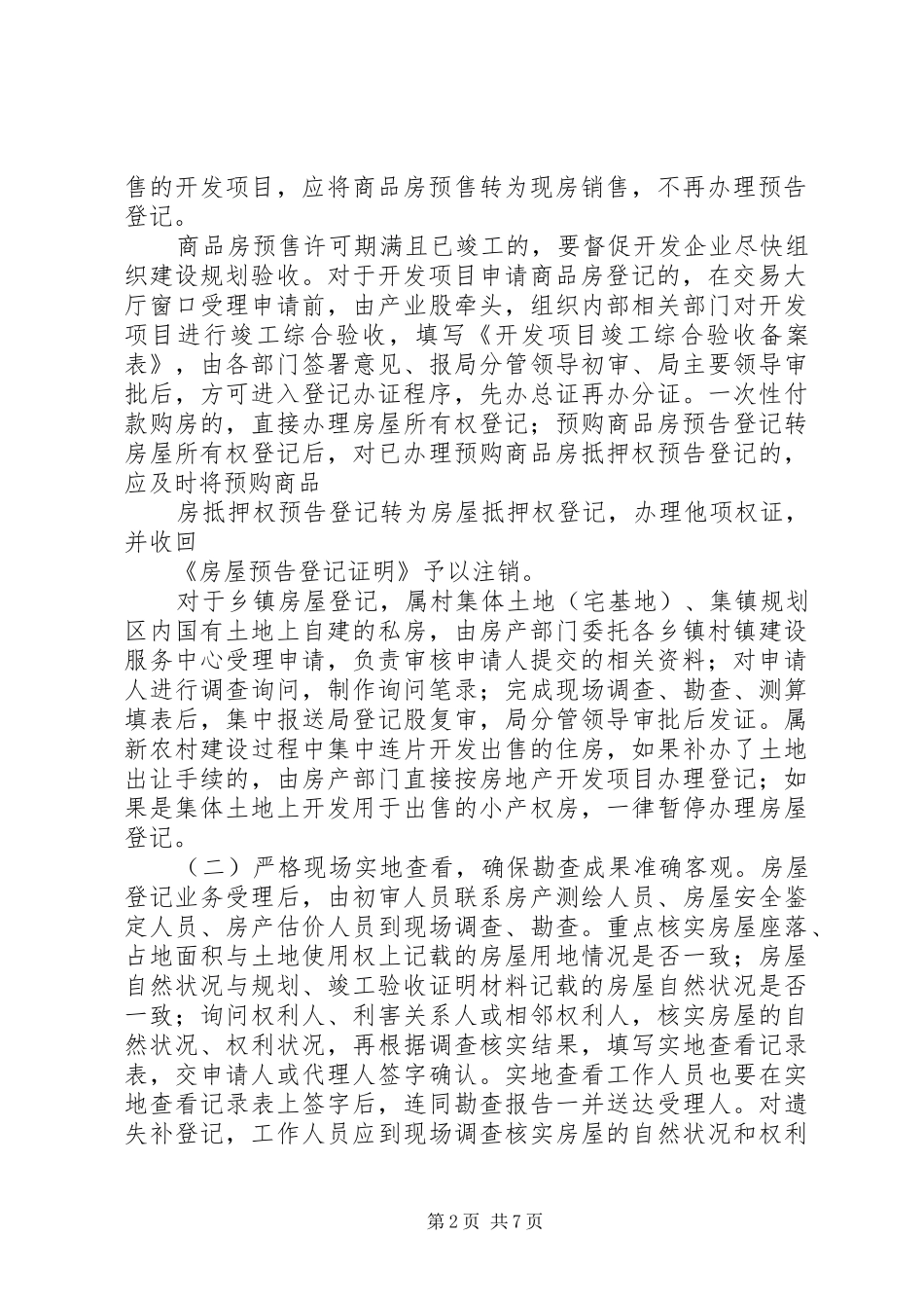 关于做好乡镇房屋登记的意见_第2页