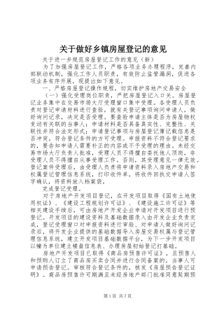关于做好乡镇房屋登记的意见