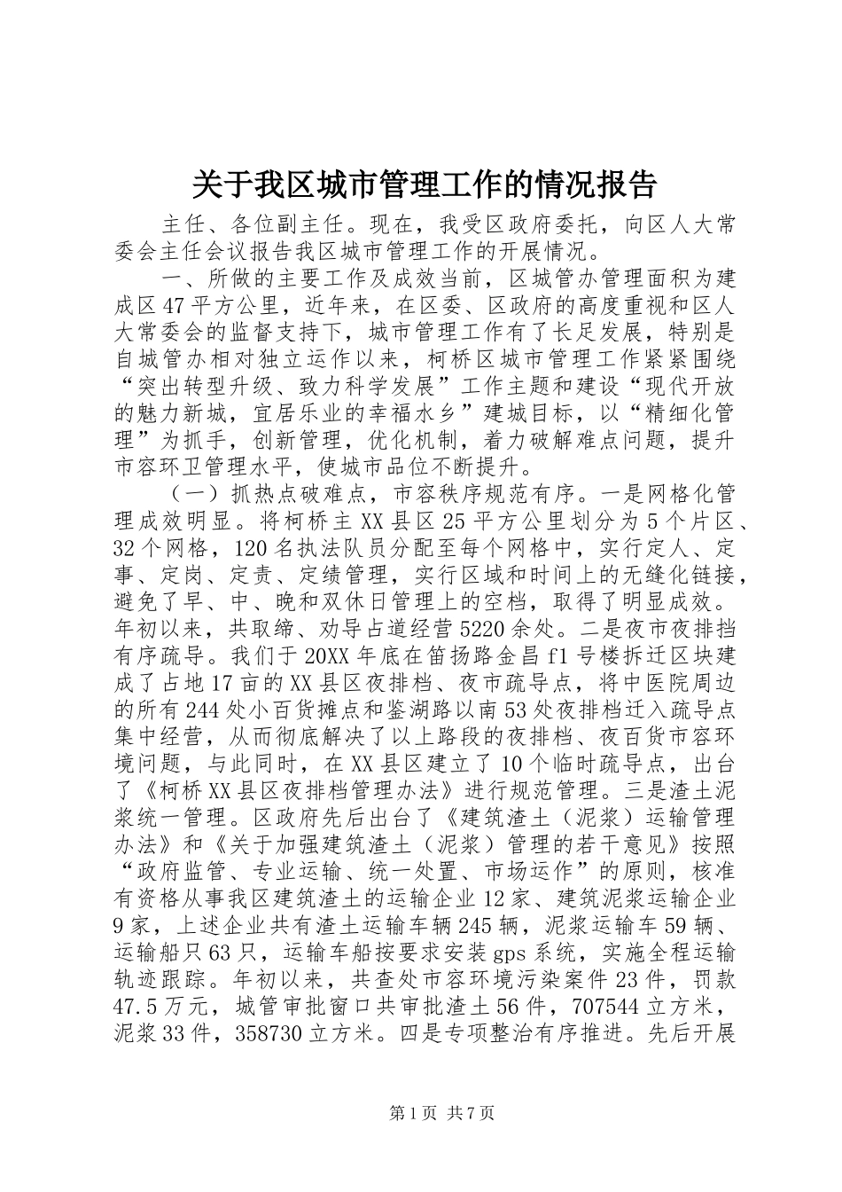 关于我区城市管理工作的情况报告_第1页