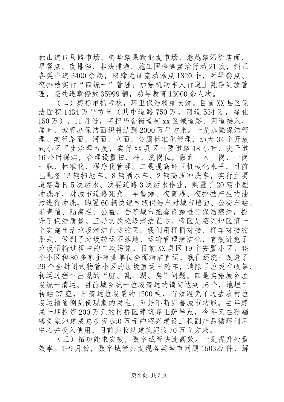 关于我区城市管理工作的情况报告_第2页
