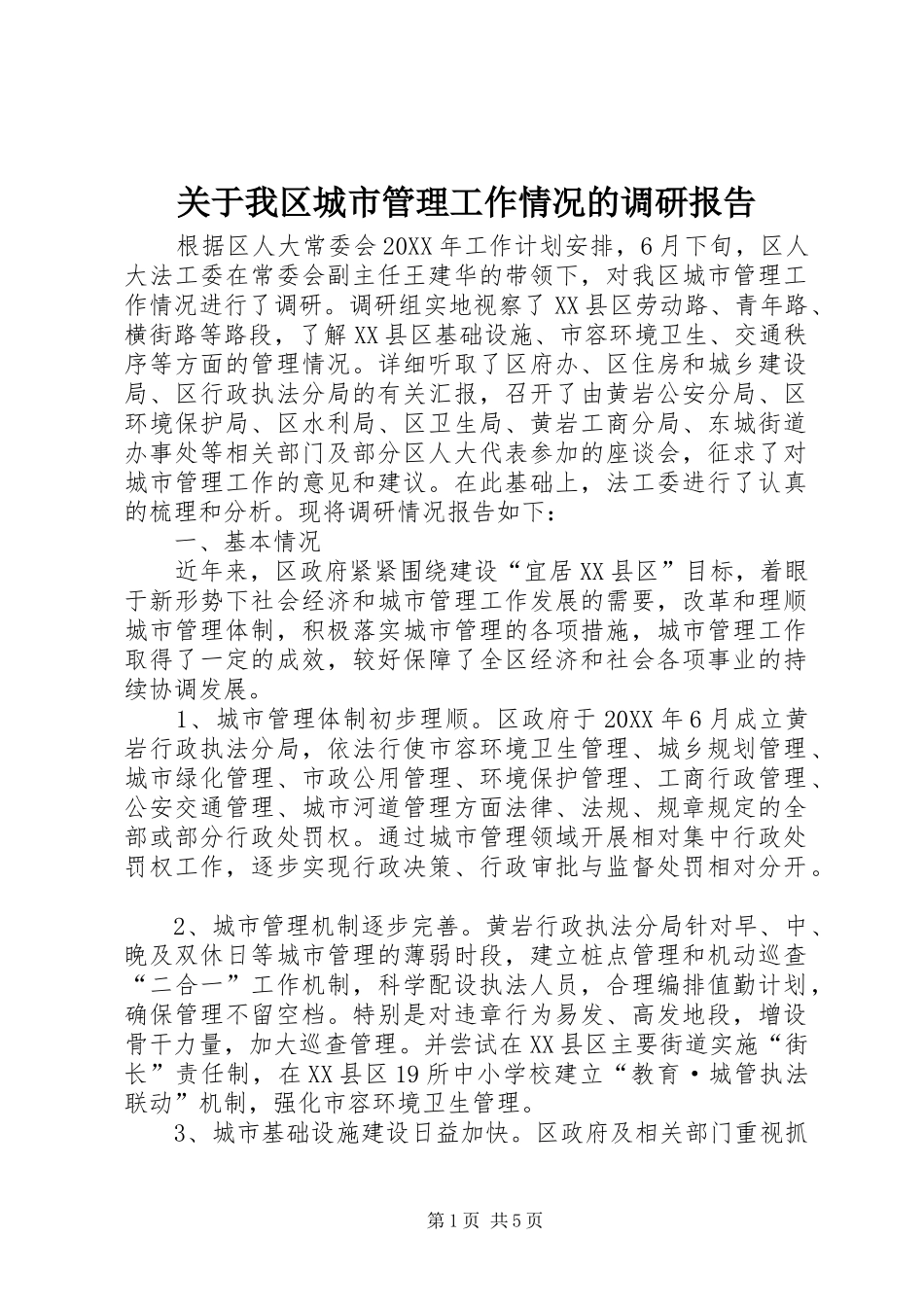 关于我区城市管理工作情况的调研报告_第1页