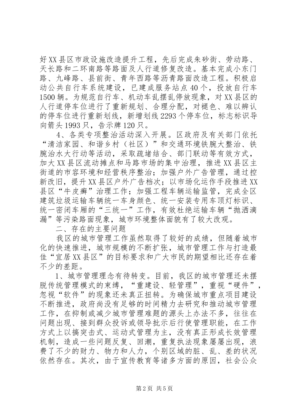 关于我区城市管理工作情况的调研报告_第2页