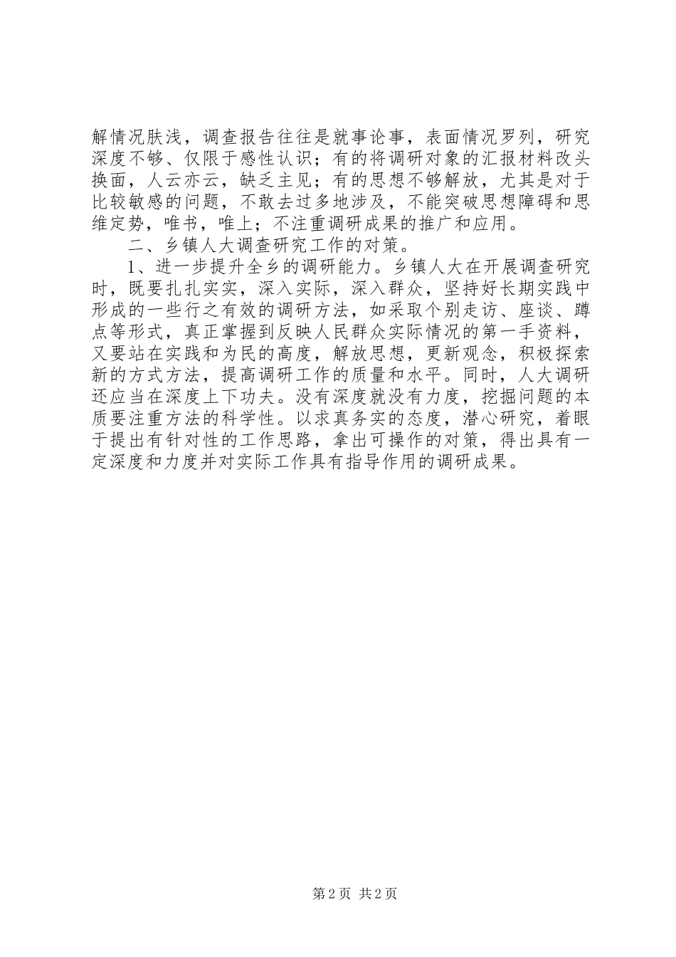 关于做好乡镇人大调查研究工作的探索与思考_第2页