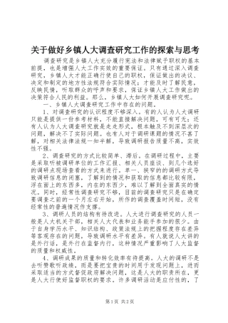 关于做好乡镇人大调查研究工作的探索与思考