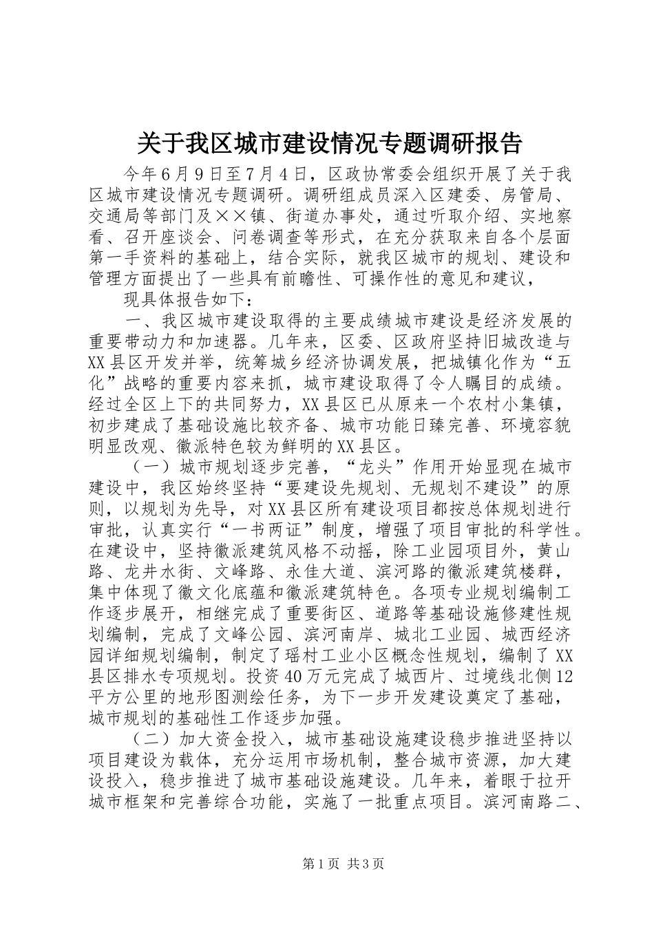 关于我区城市建设情况专题调研报告_第1页