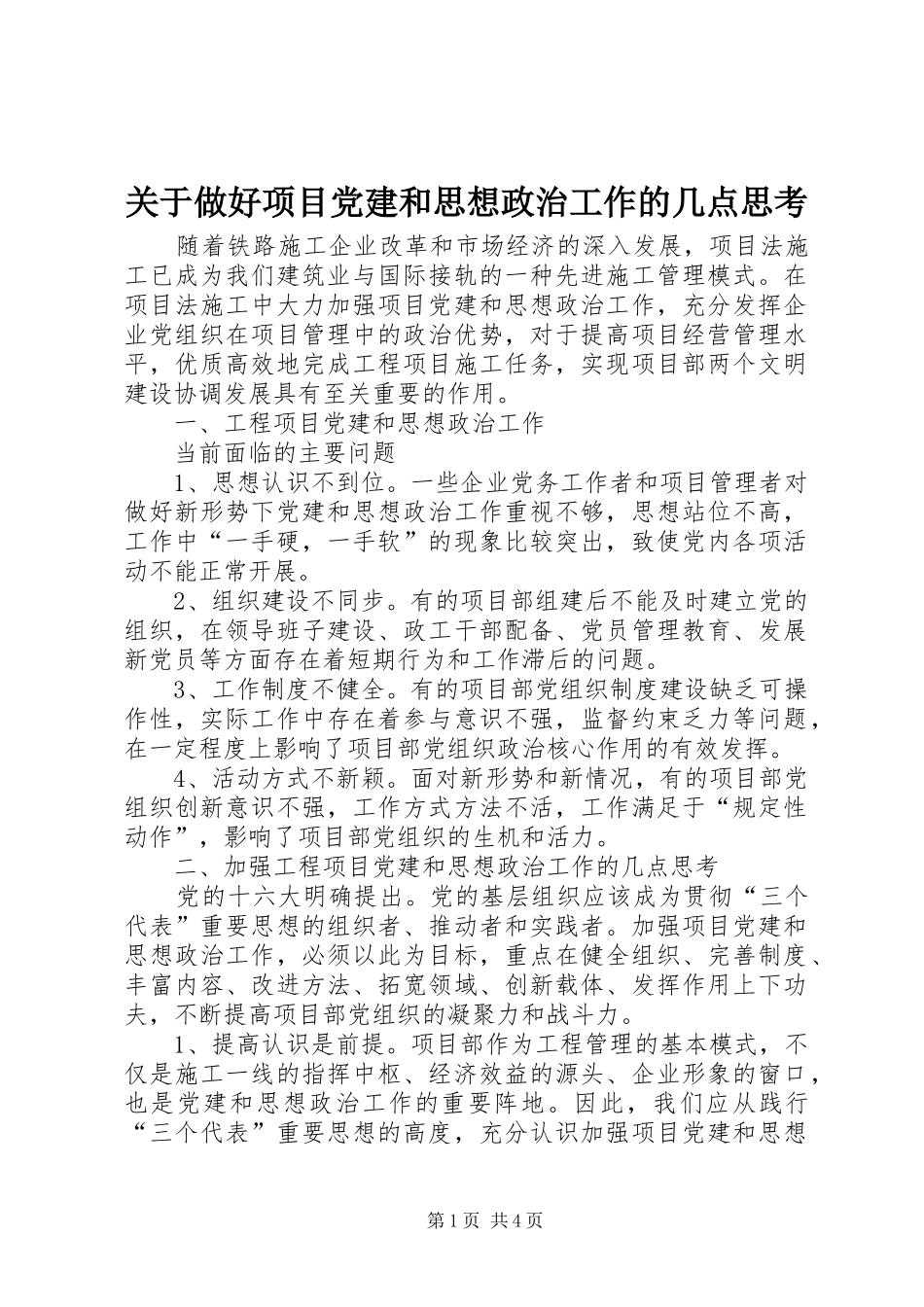 关于做好项目党建和思想政治工作的几点思考_第1页