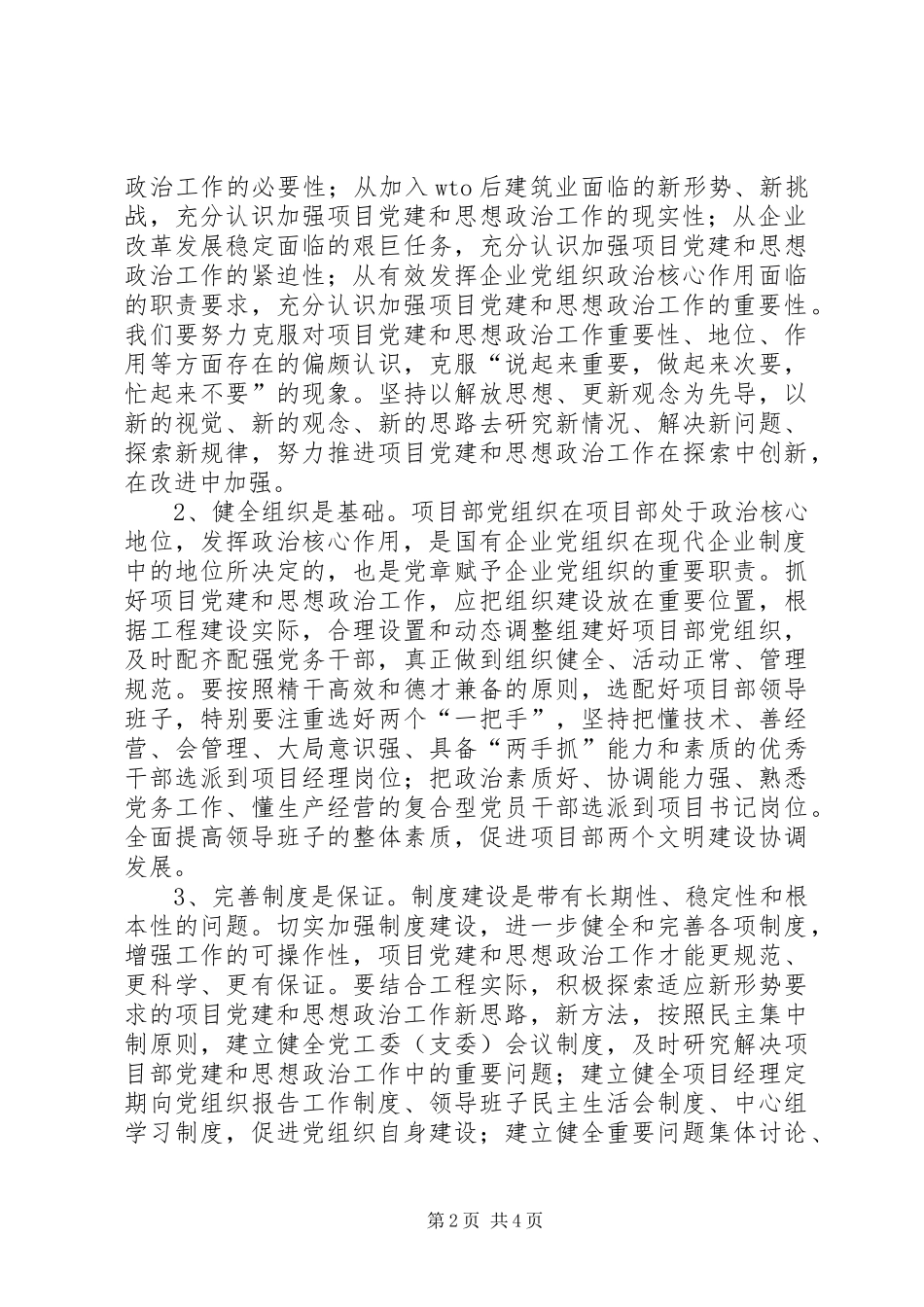 关于做好项目党建和思想政治工作的几点思考_第2页