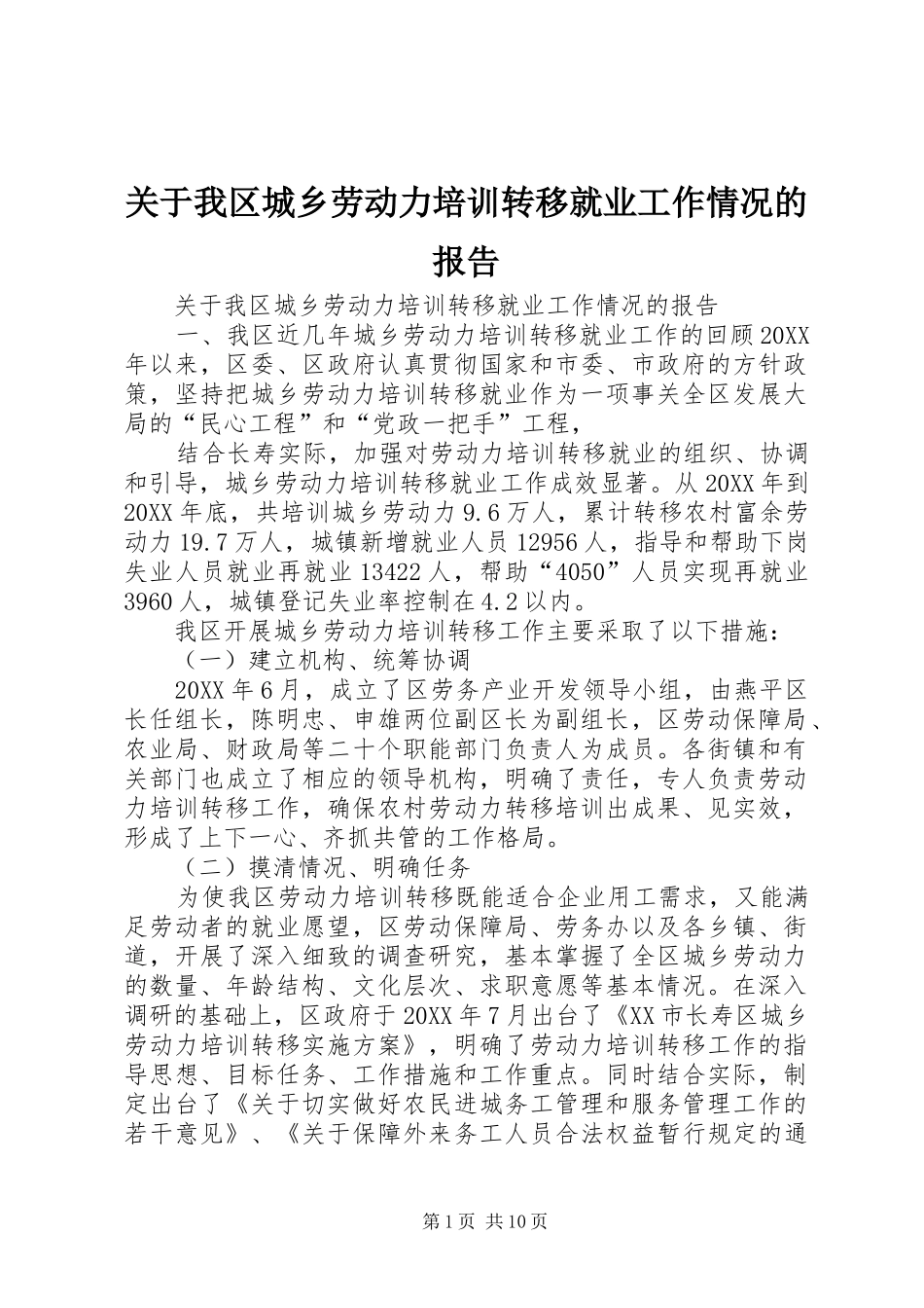 关于我区城乡劳动力培训转移就业工作情况的报告_第1页