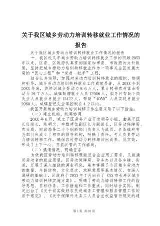 关于我区城乡劳动力培训转移就业工作情况的报告