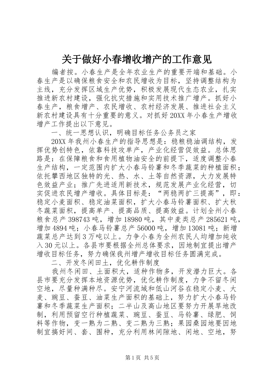 关于做好小春增收增产的工作意见_第1页