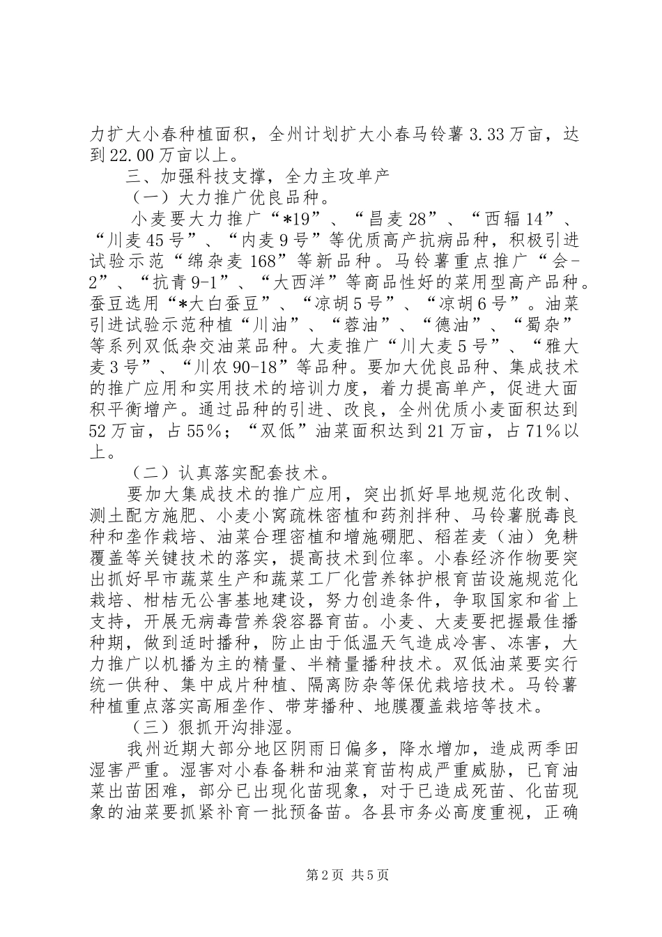 关于做好小春增收增产的工作意见_第2页