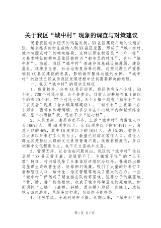 关于我区城中村现象的调查与对策建议