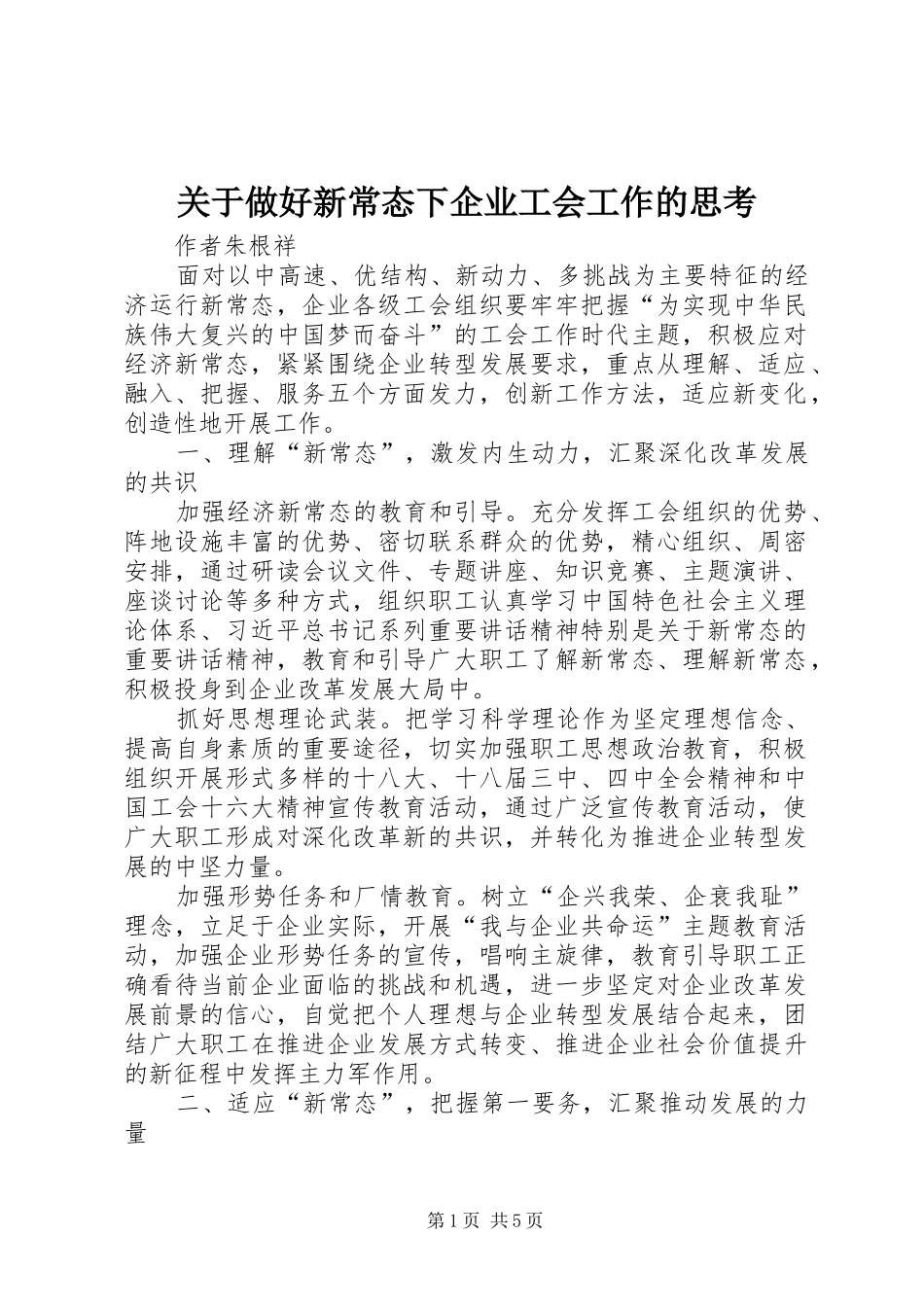 关于做好新常态下企业工会工作的思考_第1页