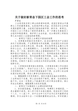 关于做好新常态下园区工会工作的思考