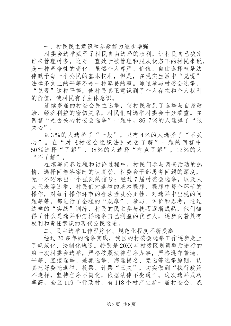 关于我区村民委员会选举工作的调研报告_第2页