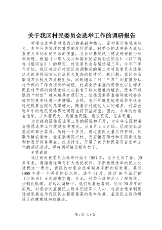 关于我区村民委员会选举工作的调研报告