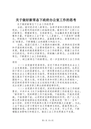 关于做好新常态下政府办公室工作的思考